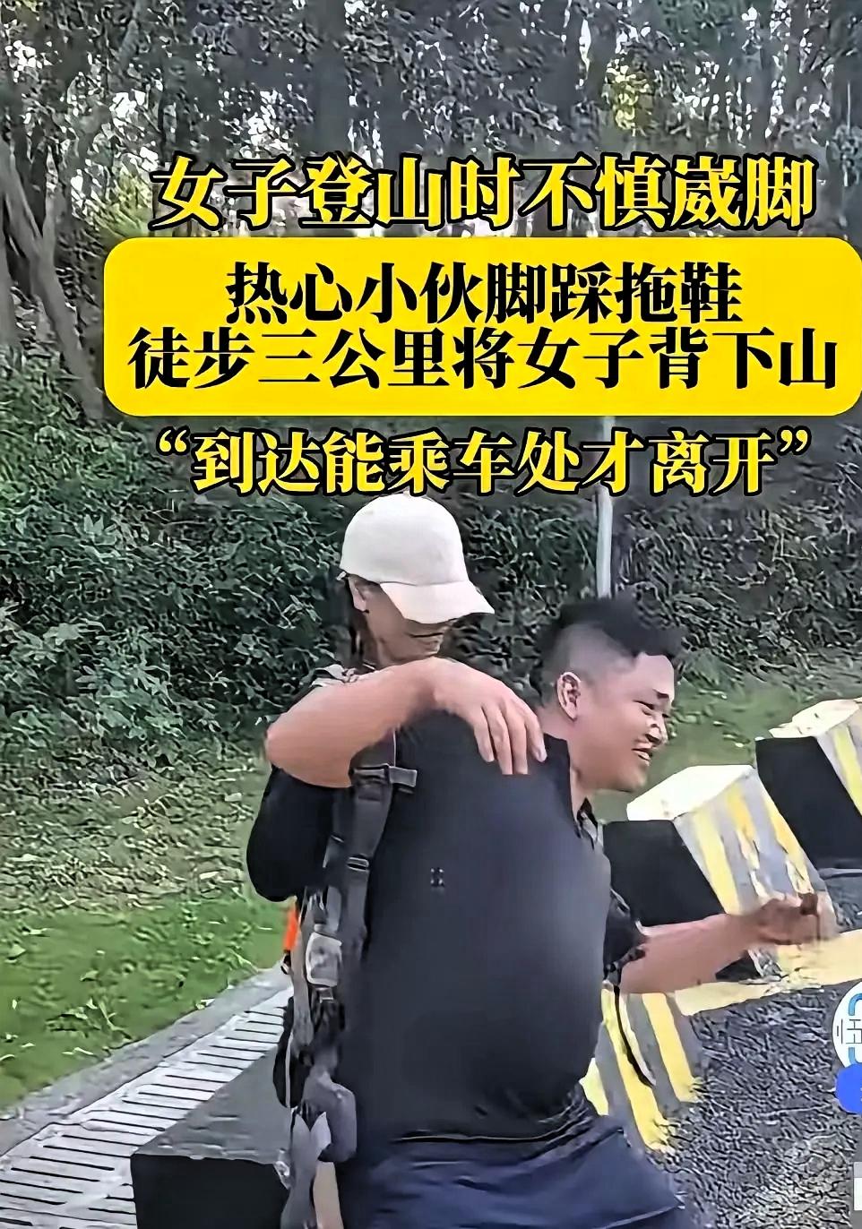 善良一旦被当成生意，真的比冷漠更让人寒心。
 
视频刷到浙江一位女子爬山崴脚无法
