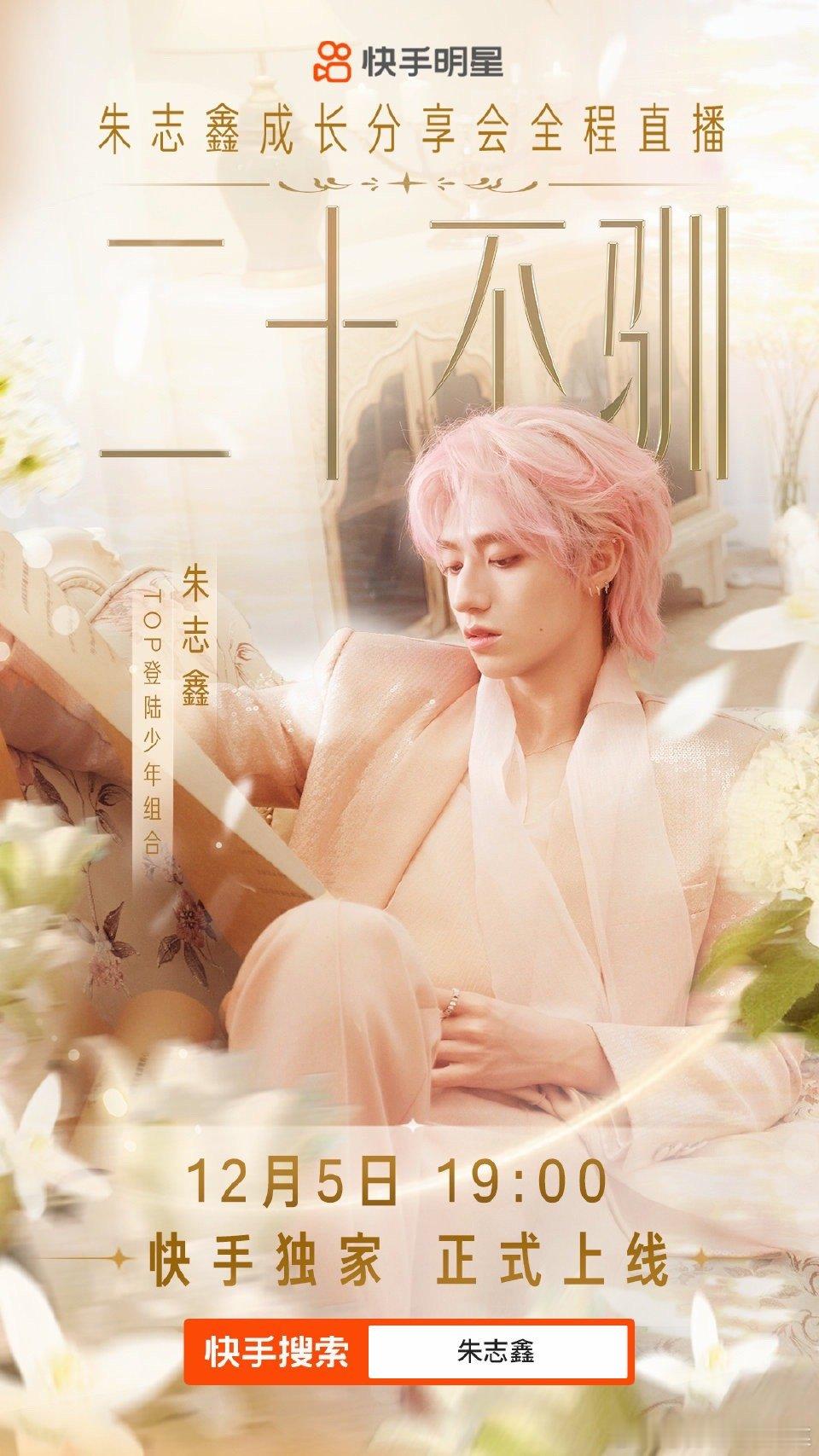 朱志鑫生日见面会明晚19:00上线 