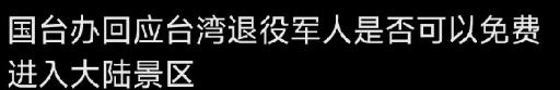 前段时间有个台湾退役军人，来大陆旅游，在景区门口拿出退役证，要求免票。被拒绝后质