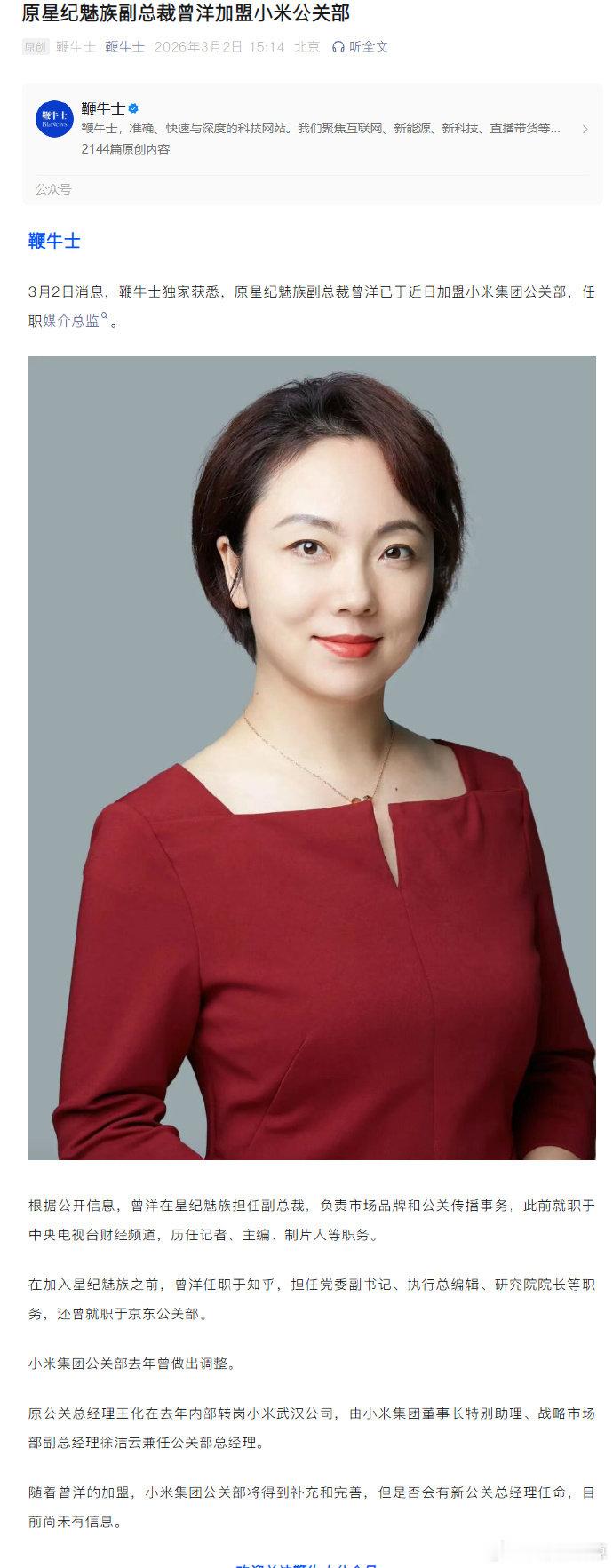 【原星纪魅族副总裁曾洋加盟小米公关部】 鞭牛士报道，原星纪魅族副总裁曾洋已于近日