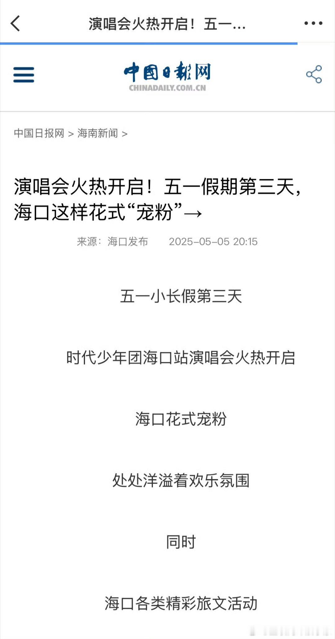 时代少年团 海口演唱会被中国🇨🇳日报报道了，海外也发了，什么实力[吃瓜] ​