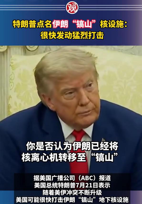 7月21日，特朗普表示美国可能将很快打击伊朗“镐山”地下核设施，与此同时多架B-