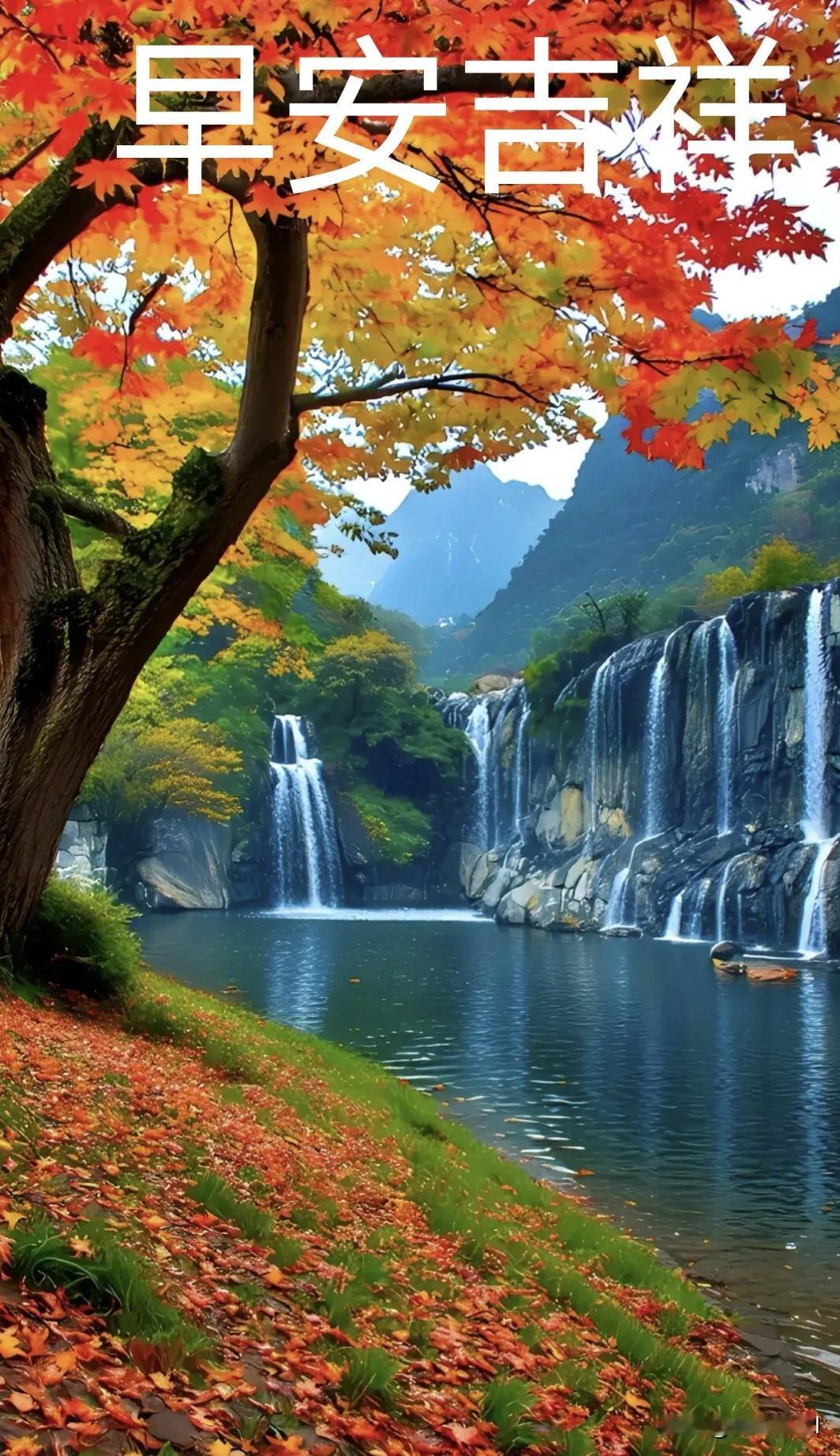枫红映飞瀑，山水伴晨光，秋日早安