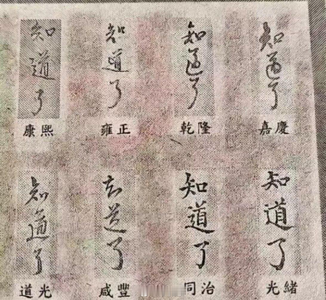 你觉得清朝皇帝中谁的字最好看？ 