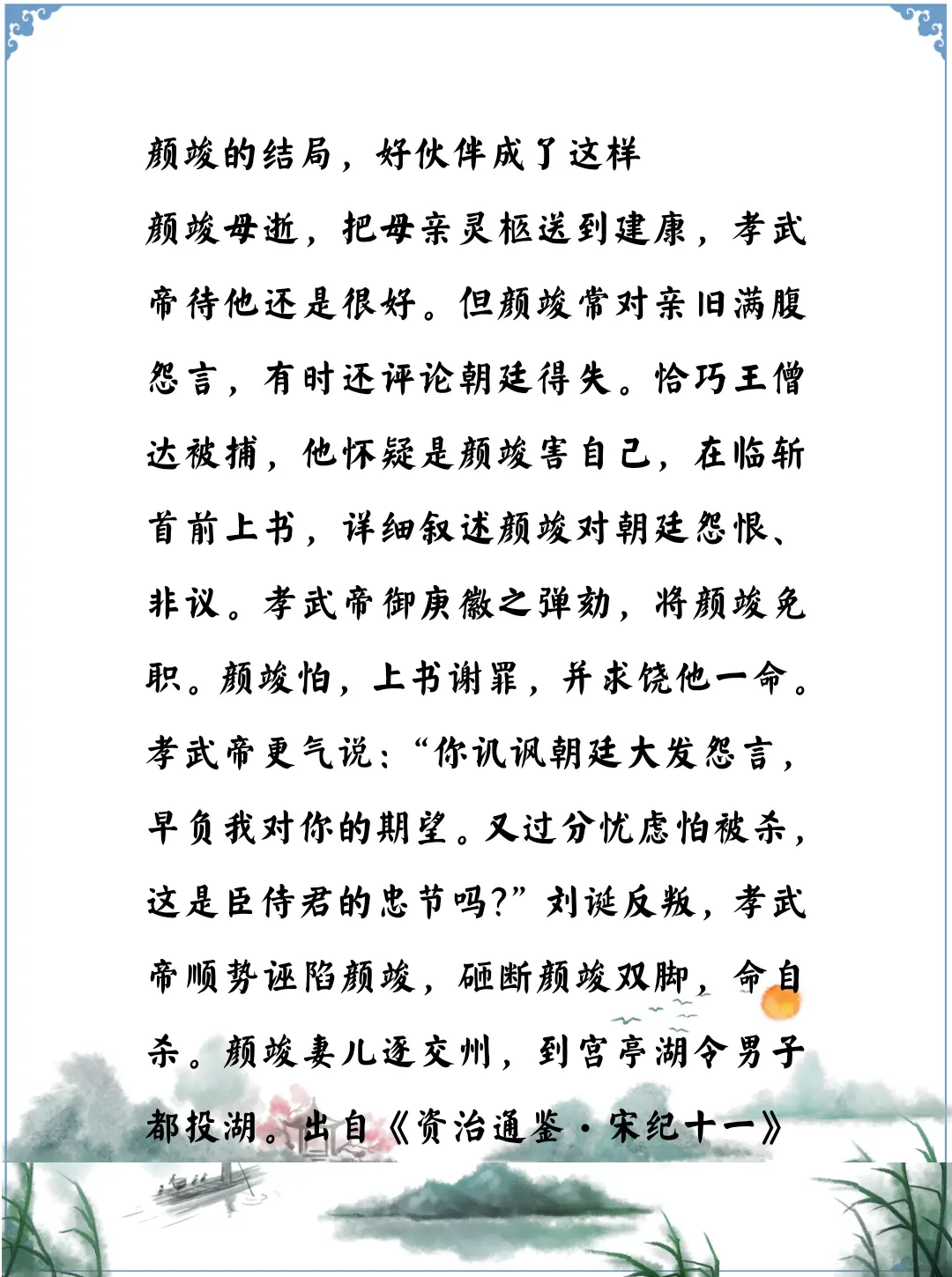 资治通鉴中的智慧，南北朝宋孝武帝刘骏算是刻薄寡恩，对曾经帮自己夺皇位的...