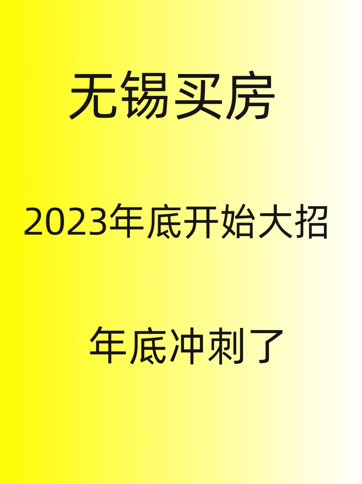 2023年，无锡买房，年底开始冲刺了
