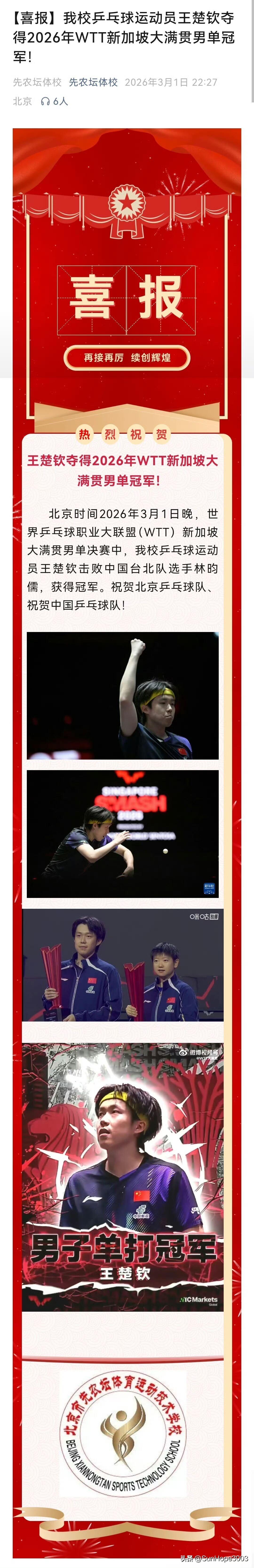 王楚钦夺得新加坡大满贯男单冠军，先农坛发喜报！

刚刚结束的新加坡大满贯，孙颖莎