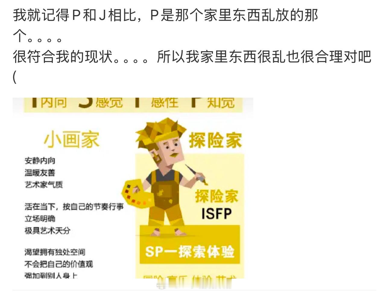 噢原来我是ISFP，总是没记住 