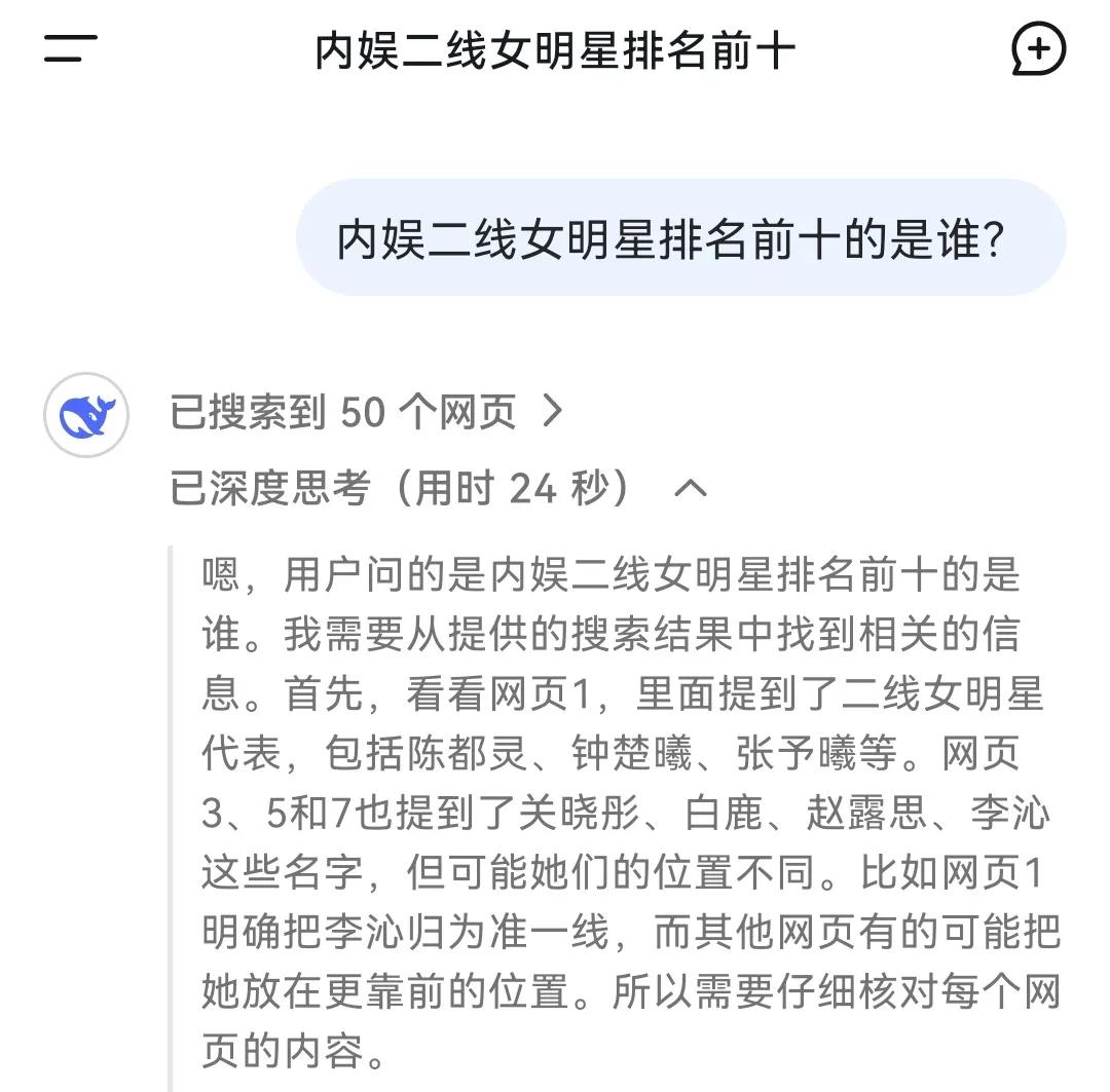 DeepSeek给内娱二线女明星排名，经过它的深思熟虑，给出了前十名的名单：
1