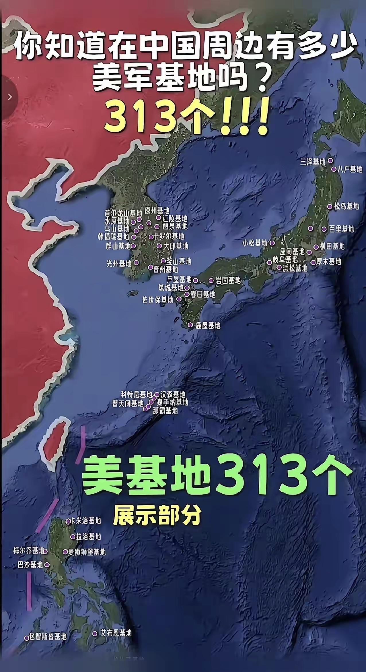 313个美军基地，这不仅仅是地图上的一个个红点，而是实打实悬在我们头顶的达摩克利