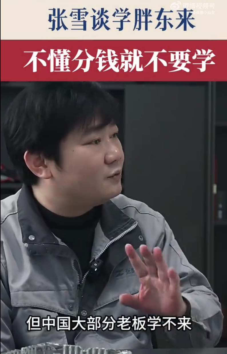 张雪成于东来榜一 张雪看懂了于东来，学胖东来的核心，只有一个，那就是分钱。把赚到
