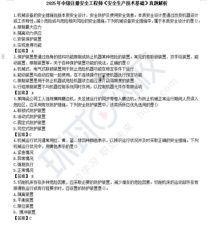 2025中级注册安全工程师《安全生产技术基础》科目考试圆满结束!点击链接>>:/