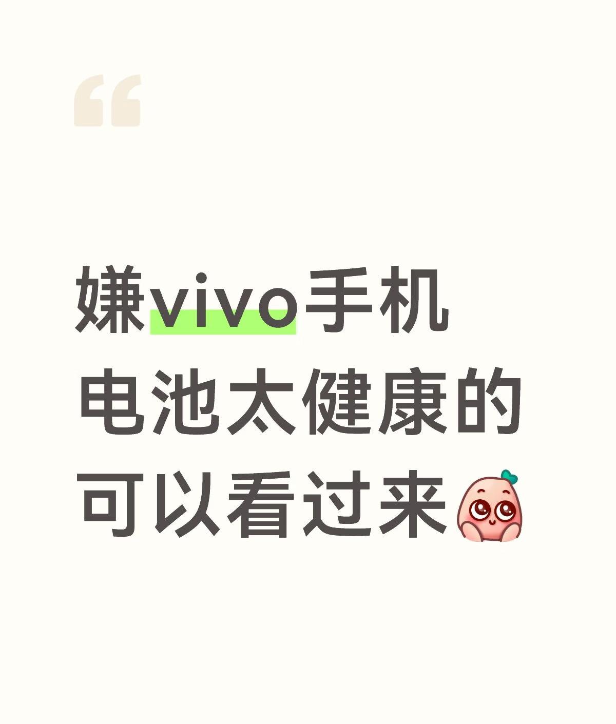 vivo手机电池保养小妙招
1.一定要一边充电一边玩游戏
2.手机没电了不要充 