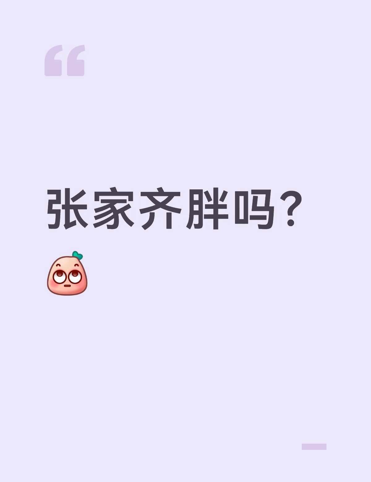 不要白幼瘦审美！
为什么弹幕说家齐胖？这就是正常体重吧很健康 上镜就是会显胖张家