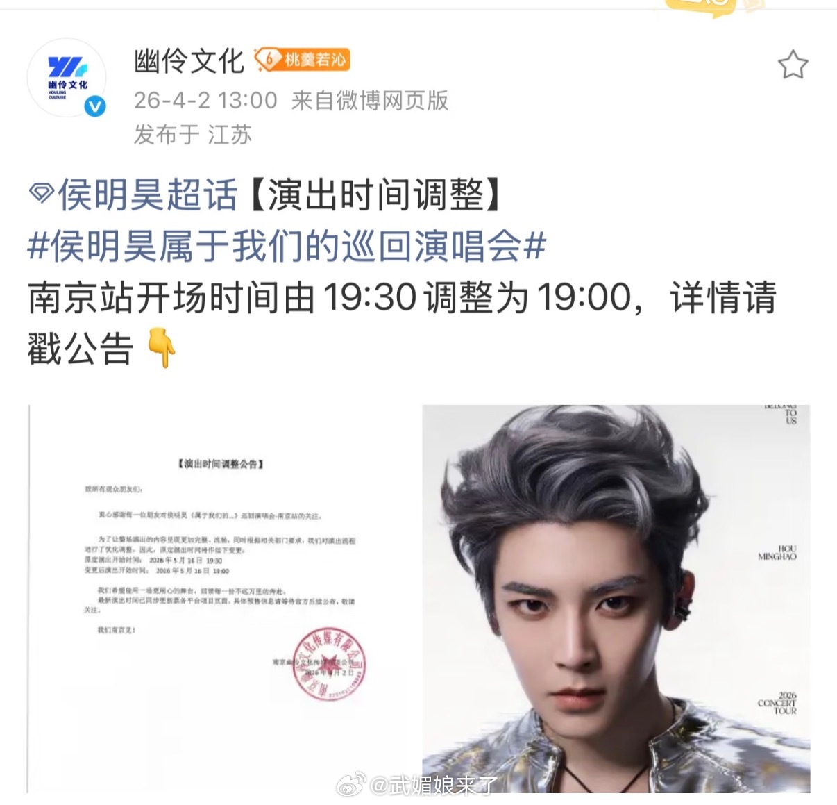 侯明昊演唱会开场时间提前半小时 