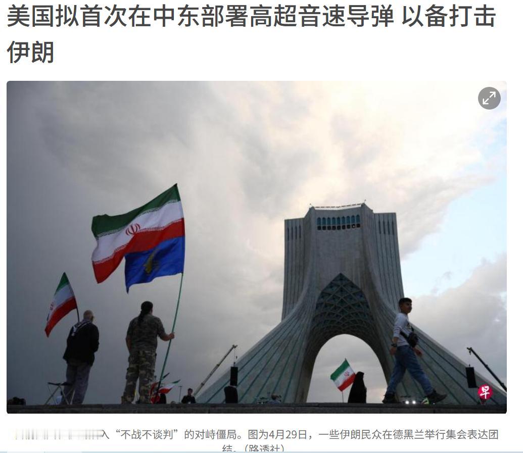美国哪来的超高音速导弹打伊朗，它好像还没有吧。据坡国早报报道美国可能会在中东部署