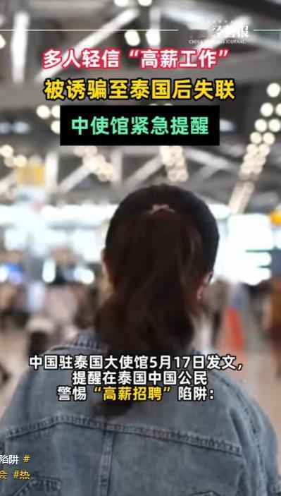 高薪招聘？背后是绑架与失联！中使馆紧急提醒：多人被诱骗至泰国后失联。

2026
