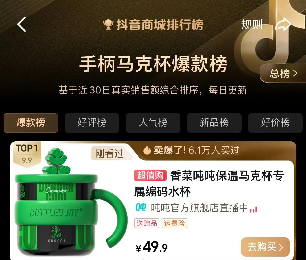 抖音爆款榜，王一博代言的吨吨，再一看，还是吨吨[捂脸]。
那款贼绿贼绿定制款香菜
