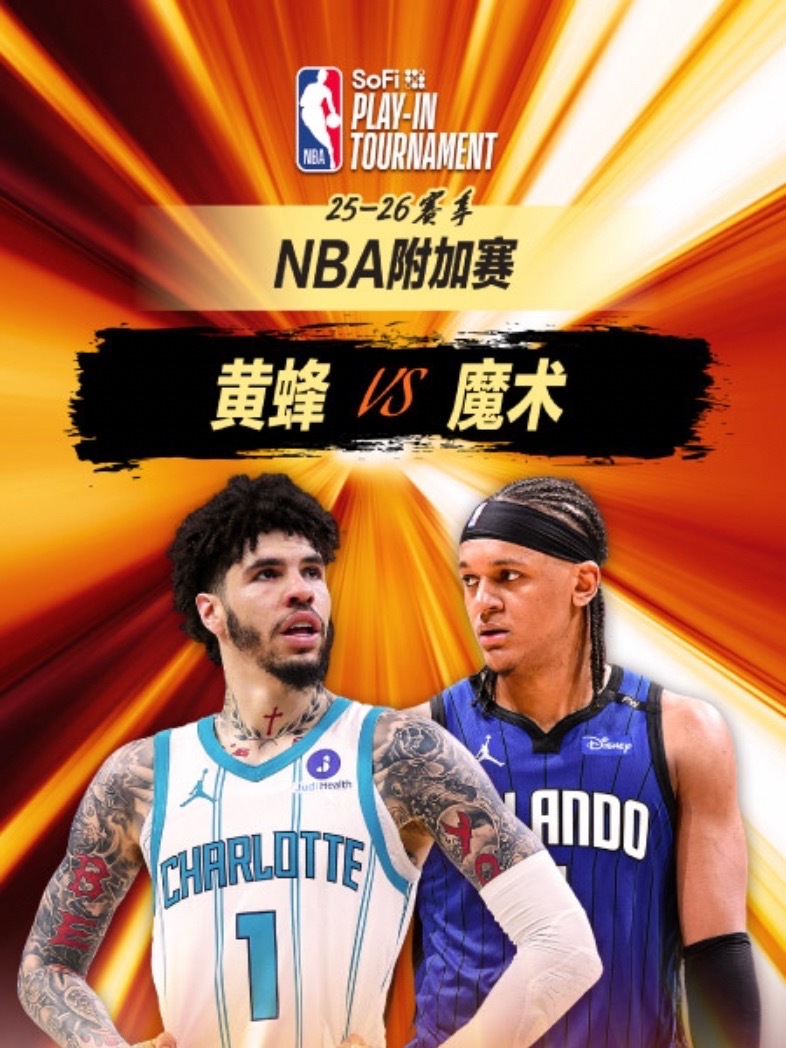 【4月18日｜NBA附加赛】———————————————🔥  7:30｜黄蜂