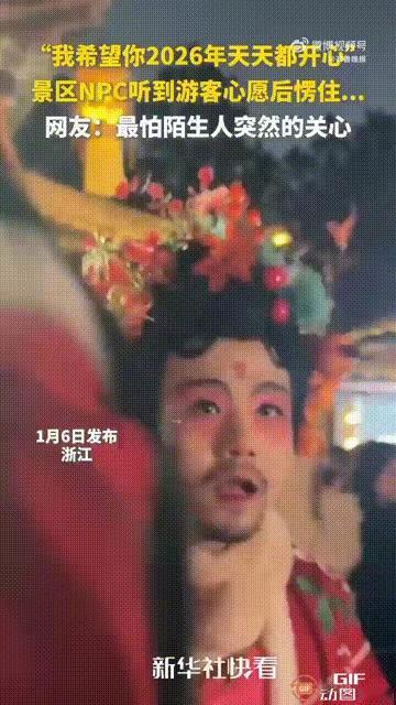 2026跨年最暖暴击！游客向NPC许愿，居然把好运全给了陌生人？
 
浙江景区里