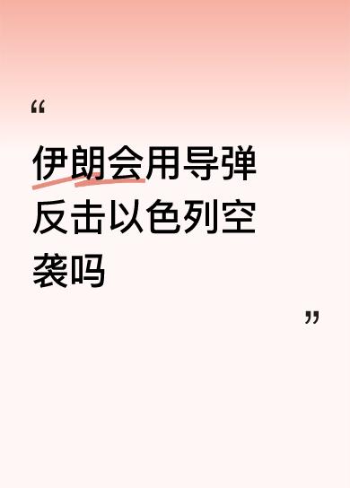 伊朗会用导弹反击以色列空袭吗要和平要繁荣！决不是祈求来的！膝盖越软越受欺负。打出