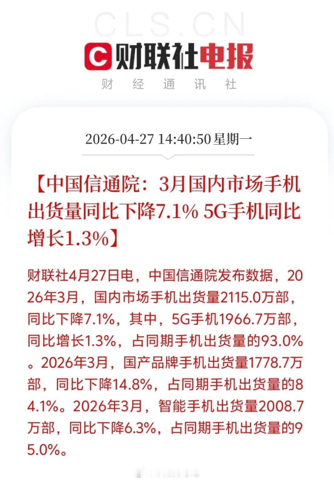 5G手机利好来了，据财联社4月27日消息，手机市场分化加剧！5G手机逆势增长成绝