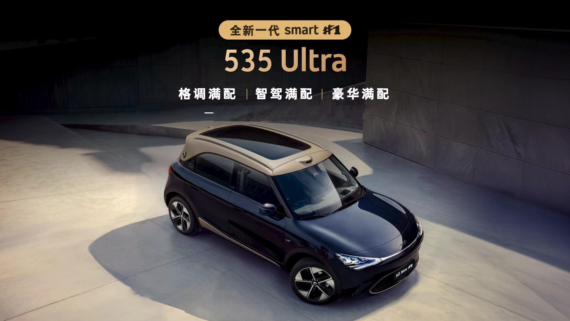 全新一代smart精灵1号  发布会效率真高啊✅535 Ultra：16.99W