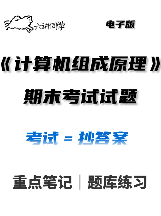 计算机组成原理🔥