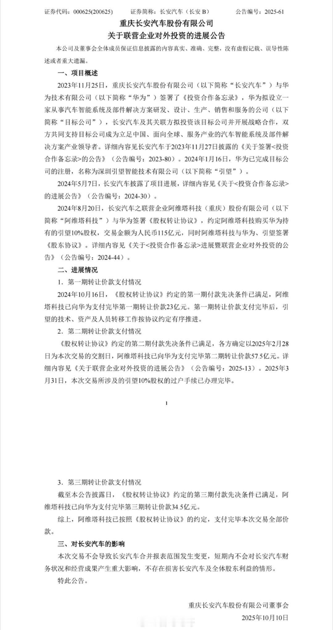 长安汽车之联营企业阿维塔科技去年8月与华为签署《股权转让协议》，约定购买华为持有