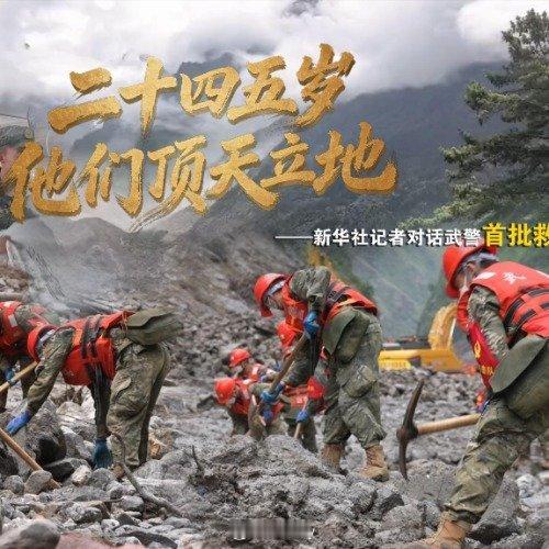 对话吉隆首批救援武警官兵顶天立地  ​​​