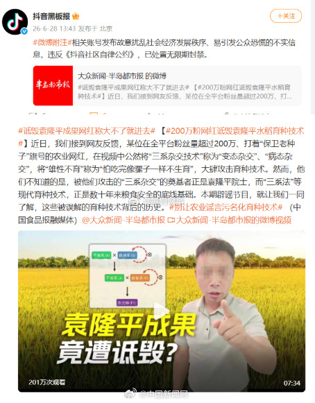 【网红诋毁袁隆平成果被封号】6月28日，抖音黑板报转引“200万粉网红诋毁袁隆平