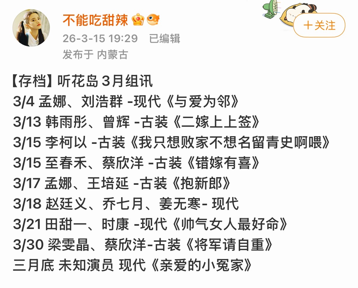 岛这个月竟然开了10部剧！ 家大业大啊！基本人手一部平均分配了！  蔡欣洋听花岛