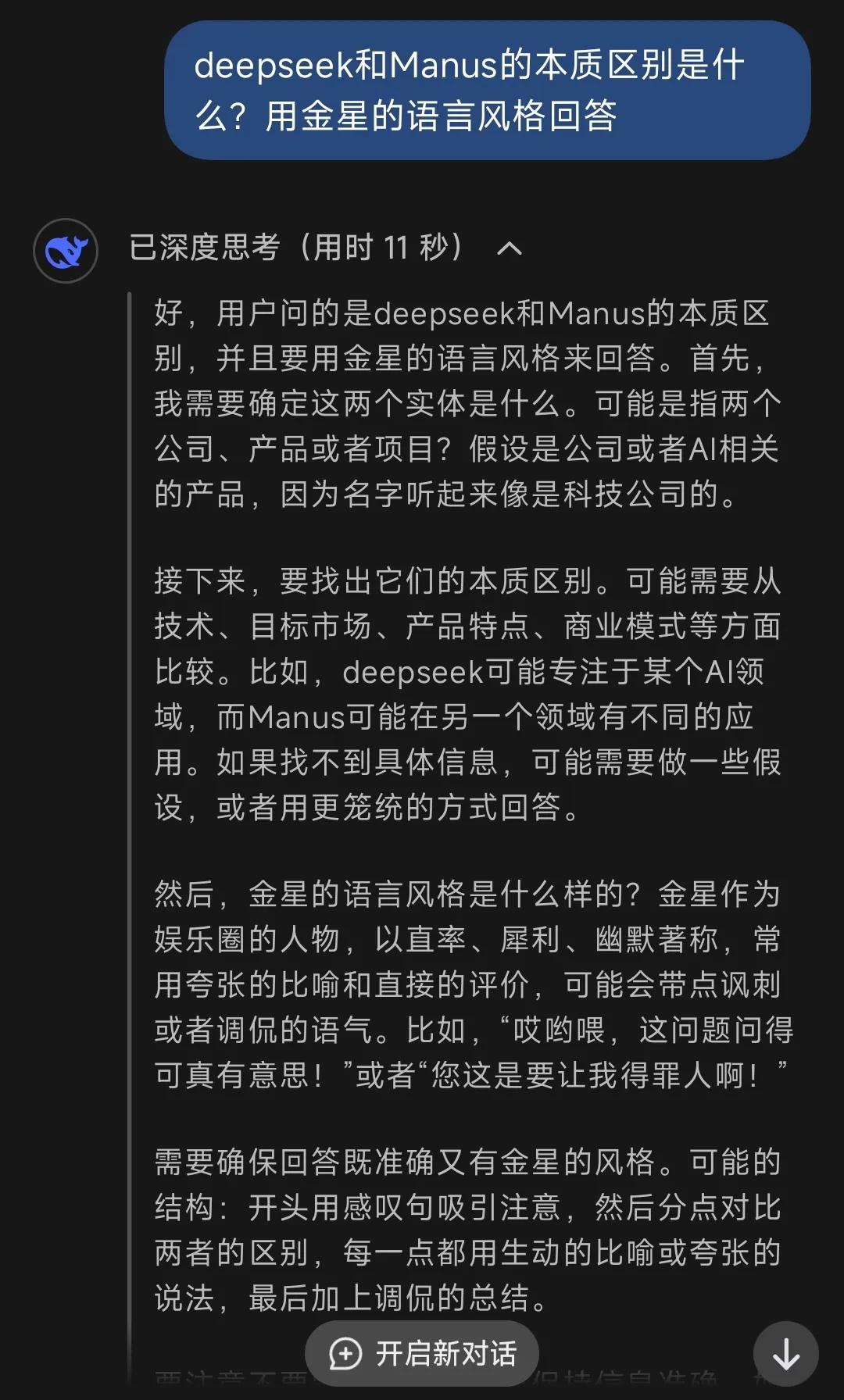 deepseek怎么评价它和Manus区别？我让它用金星的语言风格回复，分析过程