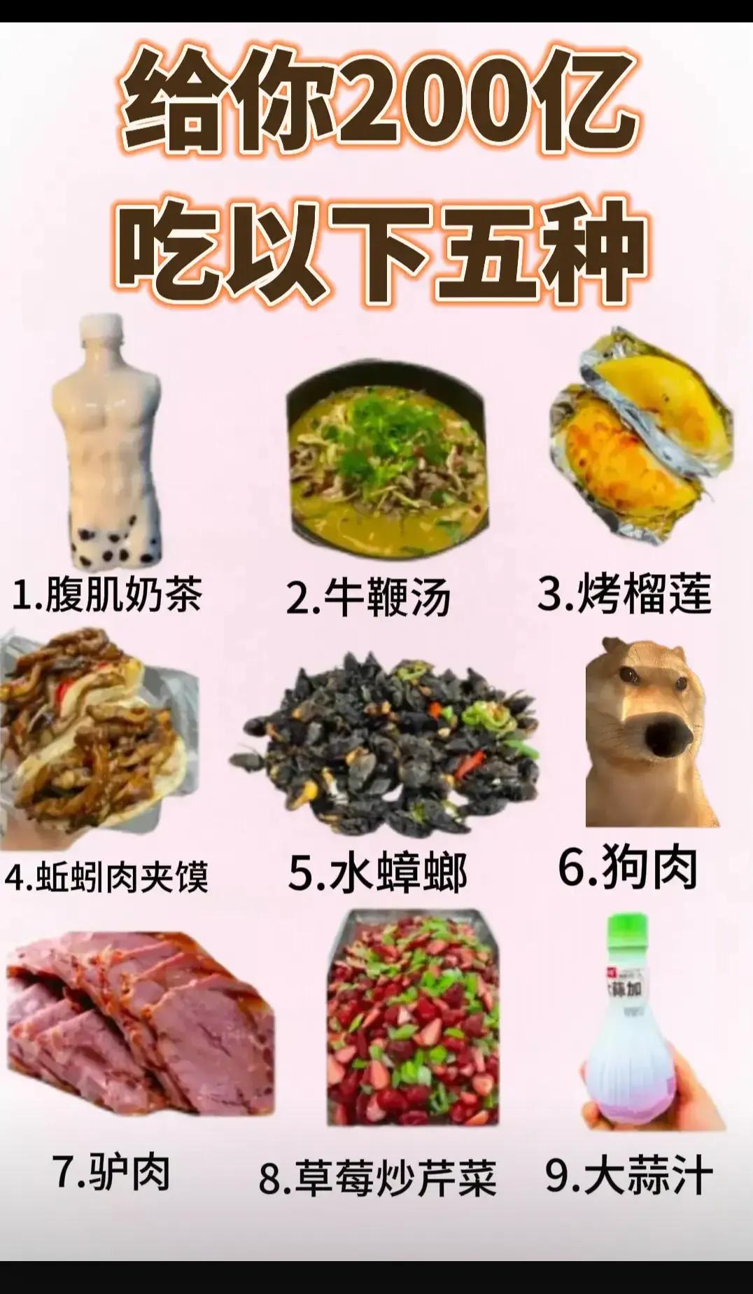 给你200亿  吃以下五种！！！！！