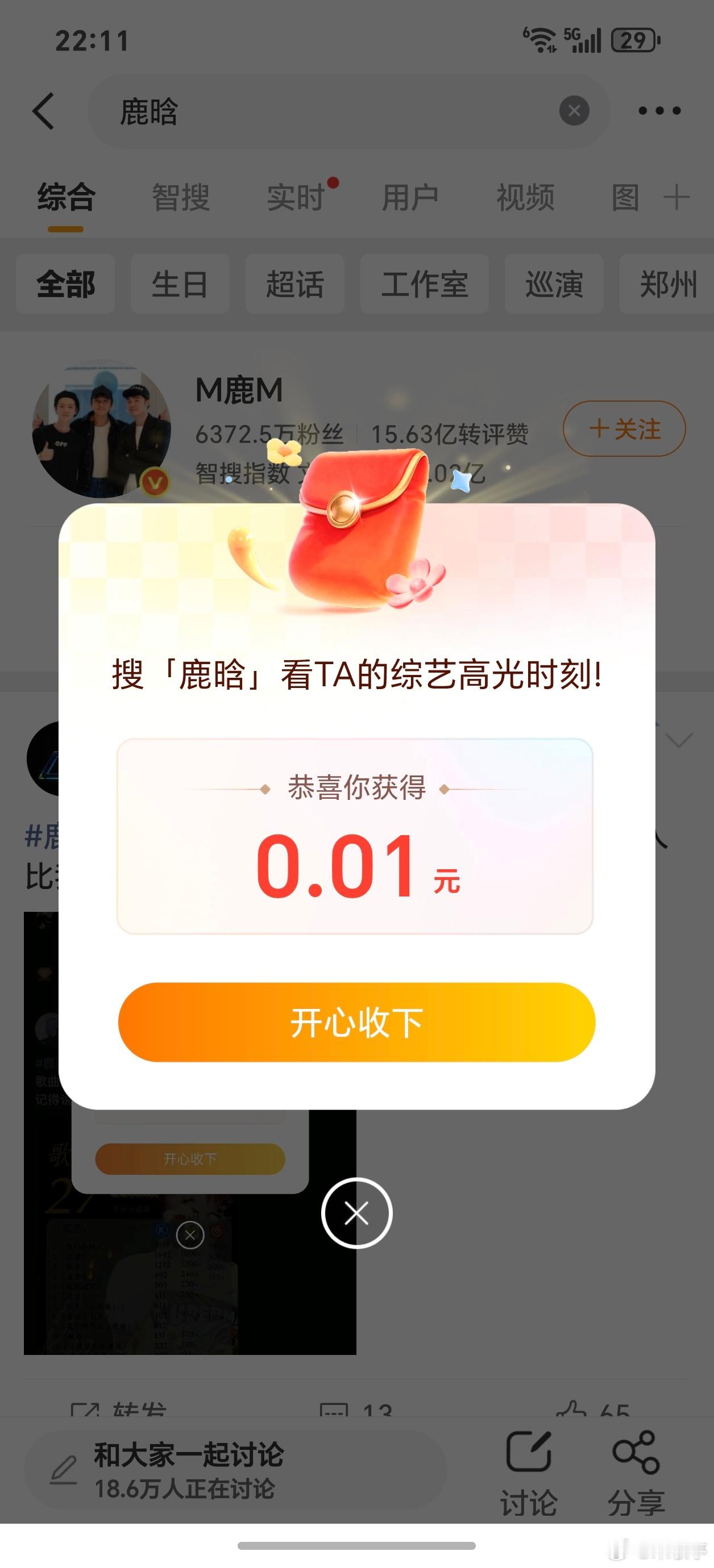 鹿晗 红包试了一下，微博搜鹿晗，还真有红包。不过这0.01元意义不大吧！ 