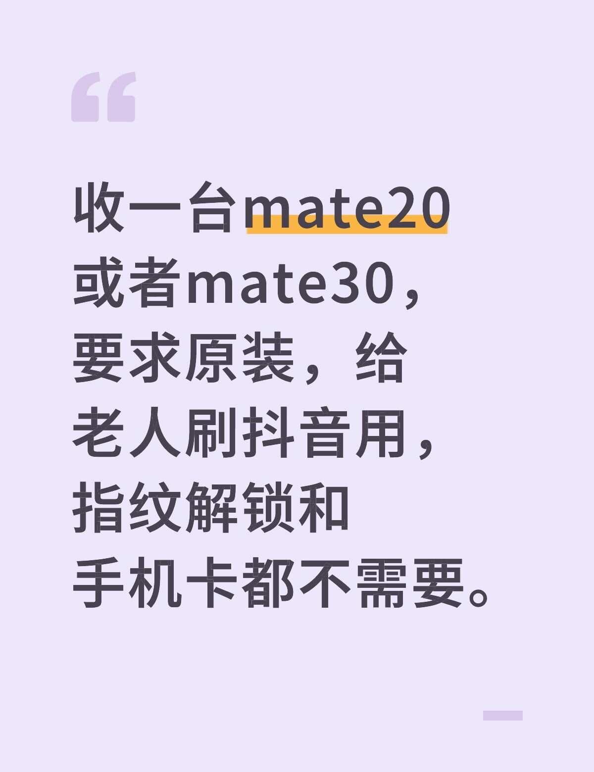 收一台mate20或者mate30，要求原装，给老人刷抖音用，指纹解锁和手机卡都