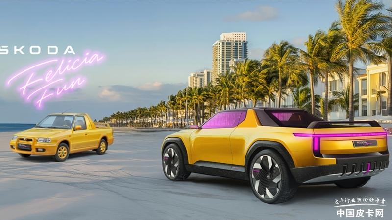这款轿车与皮卡的融合体，灵感源自1997-2000年的Felicia Fun（仅