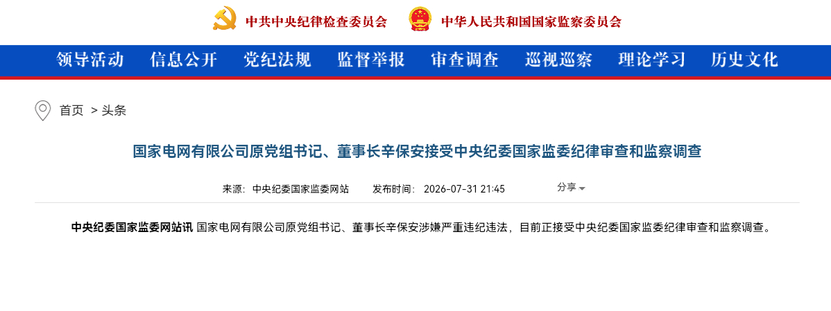 国家电网有限公司原党组书记、董事长辛保安接受中央纪委国家监委纪律审查和监察调查中