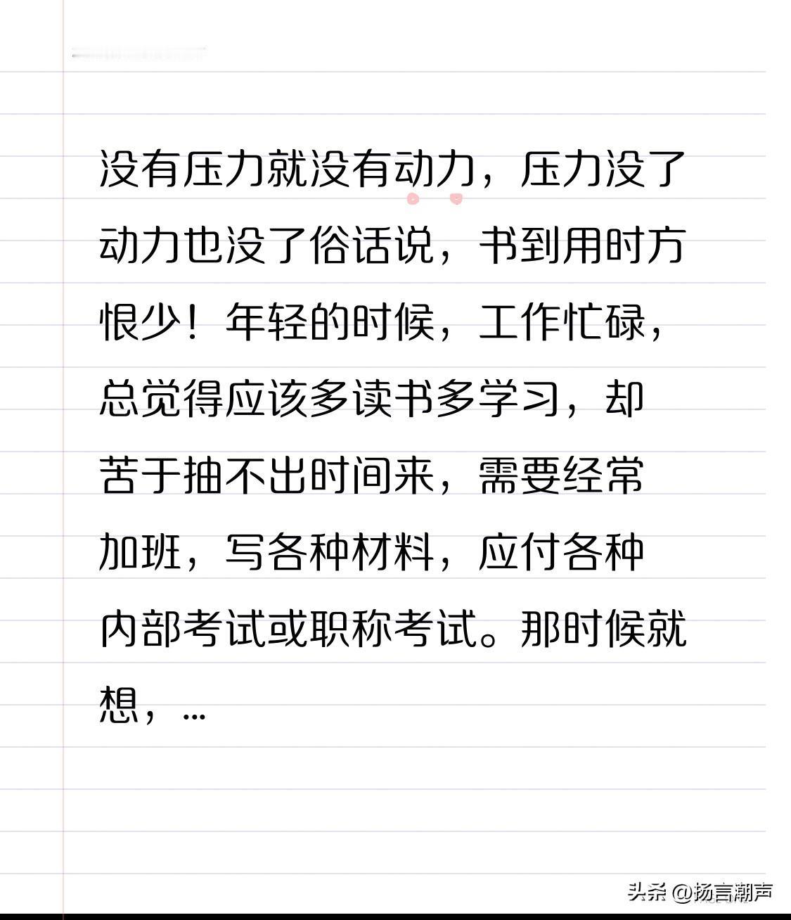 没有压力就没有动力，压力没了动力也没了

俗话说，书到用时方恨少！年轻的时候，工