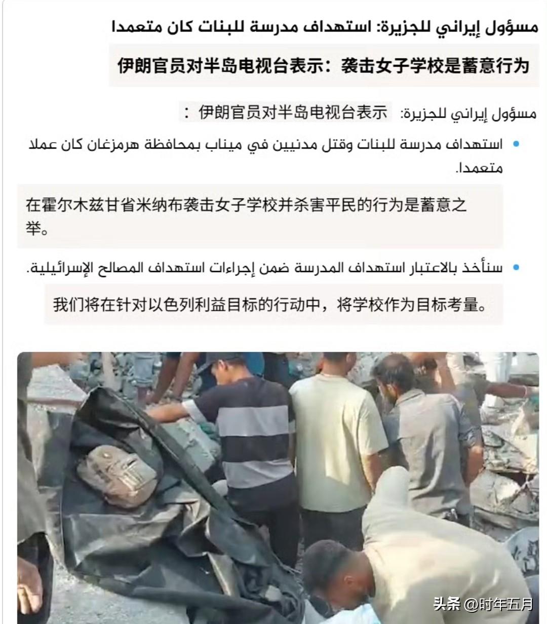 🔻伊朗官员对半岛电视台表示：“美以袭击女子学校是蓄意行为，我们将在针对以色列利
