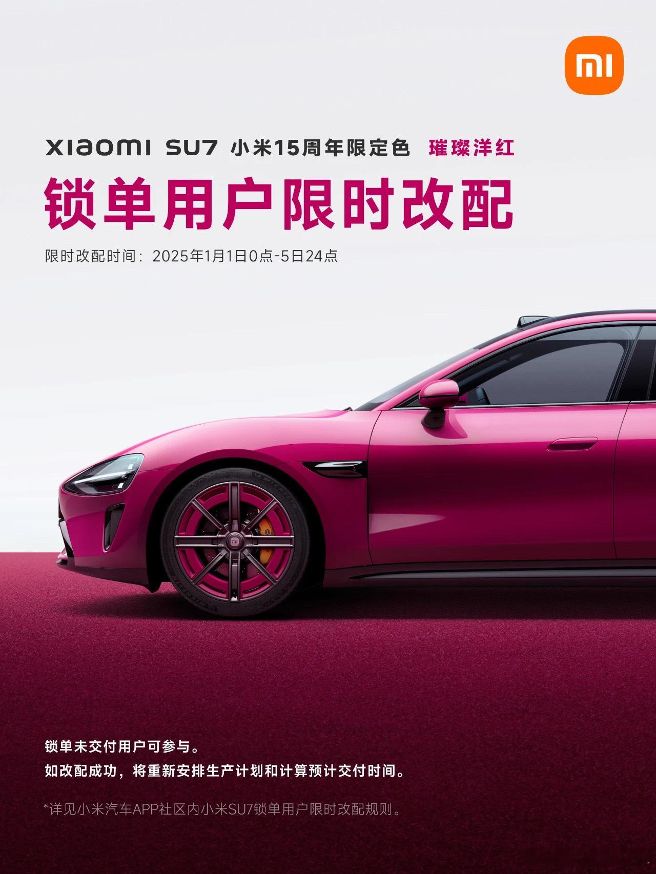 小米SU7的锁单用户 可以改配 璀璨洋红 这个颜色，不过改配之后 交付时间也要跟
