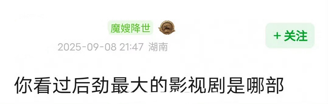 你看过后劲最大的剧是哪部？ ​​​