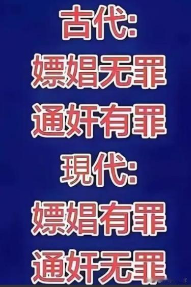 真可笑，古代嫖娼无罪，通奸有罪。现代嫖娼有罪，通奸无罪，为什么会这样呢？有网友犀