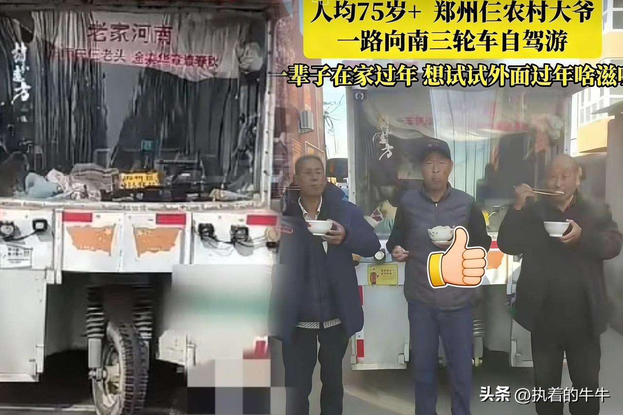 这三个郑州中牟的大爷火了，
平均75岁的高龄，开着一辆农用三轮车，在外面跑了三个