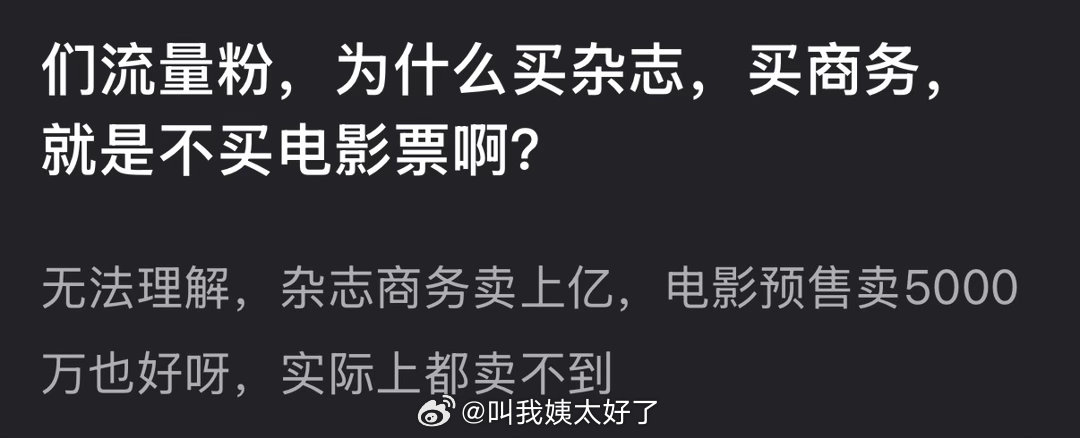 流量粉为什么买杂志买商务就是不买电影票？ 