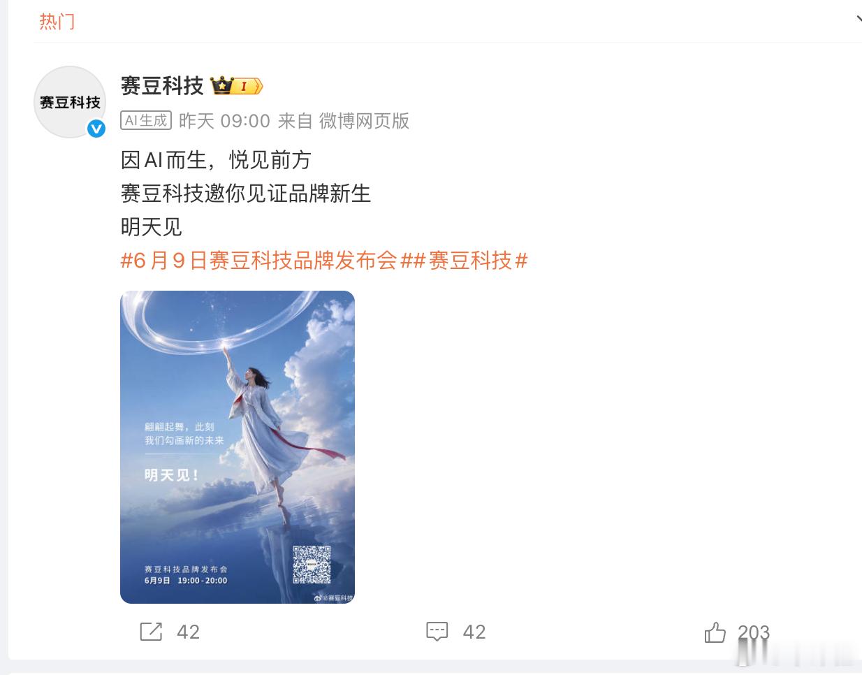 【赛力斯旗下赛豆科技品牌今日发布】赛豆科技今晚七点正式召开发布会，首款跨界轿跑也