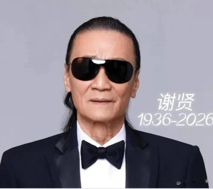 89岁的谢贤走了，

他这辈子，

活成了所有男人羡慕的样子。

最得意的，不是