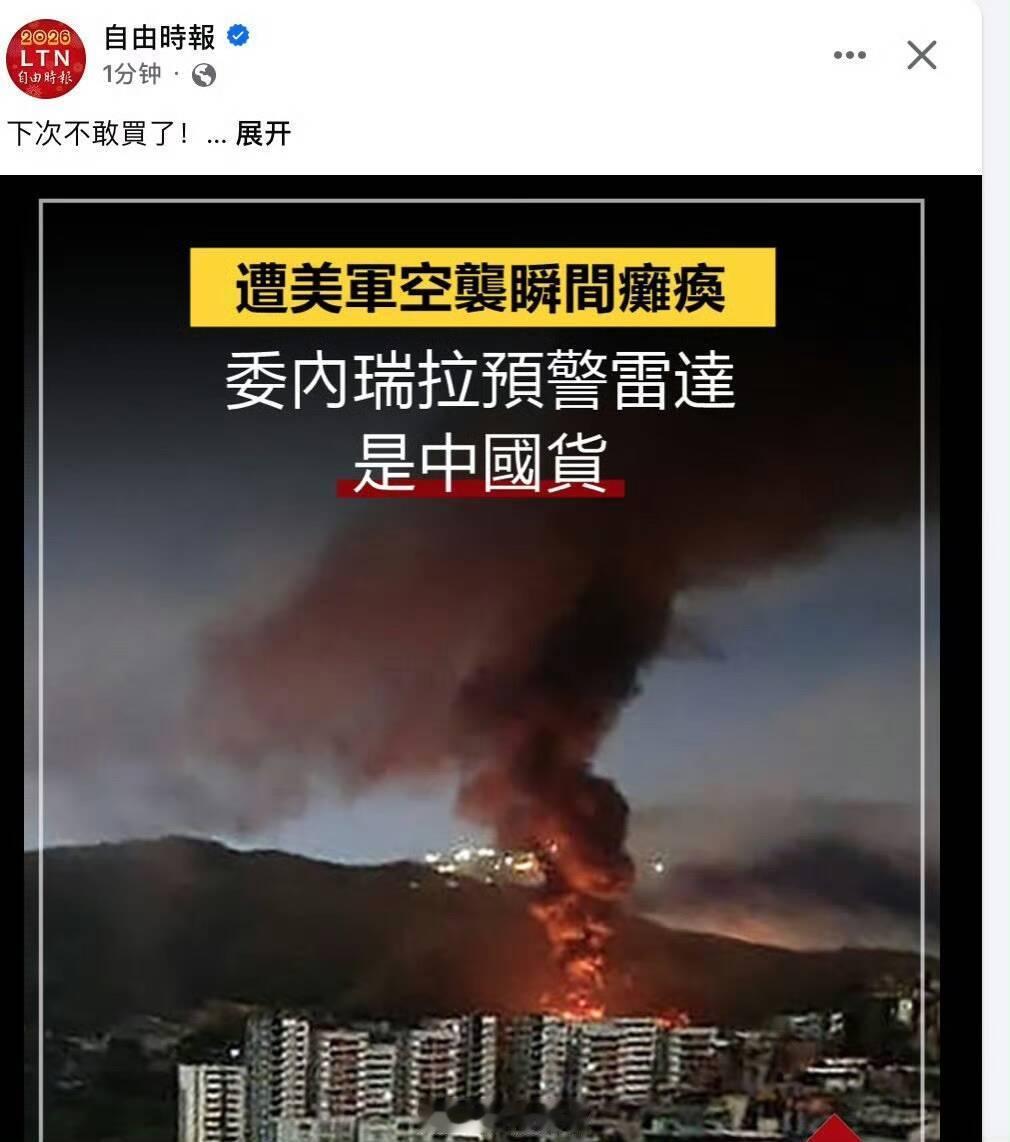 🔻绷不住，委内瑞拉还买了一堆美国防空雷达呢，数量比JY27多几倍，怎么不说？特