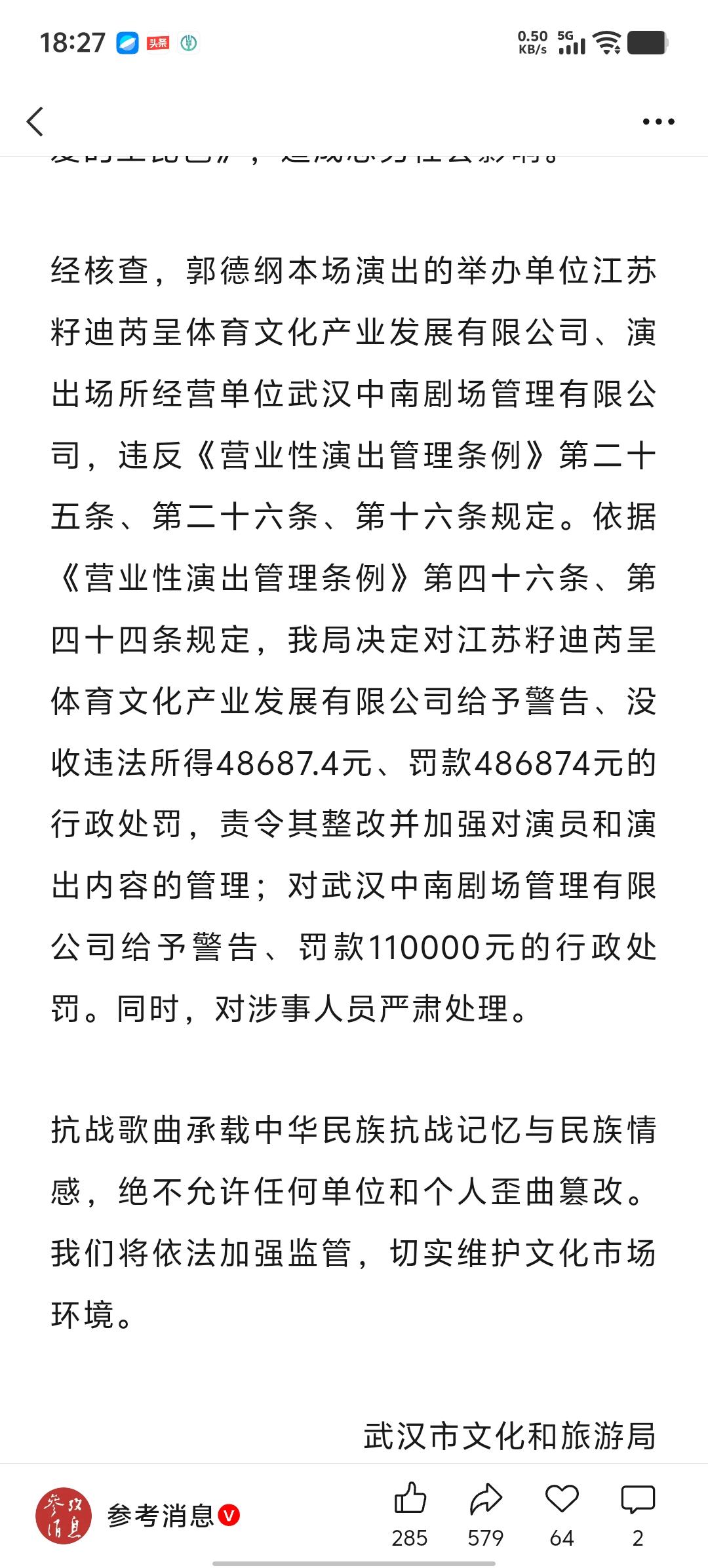 郭德纲篡改革命歌曲的处罚结果出来了，没收演出收入，并罚款演出收入的十倍金额，演出
