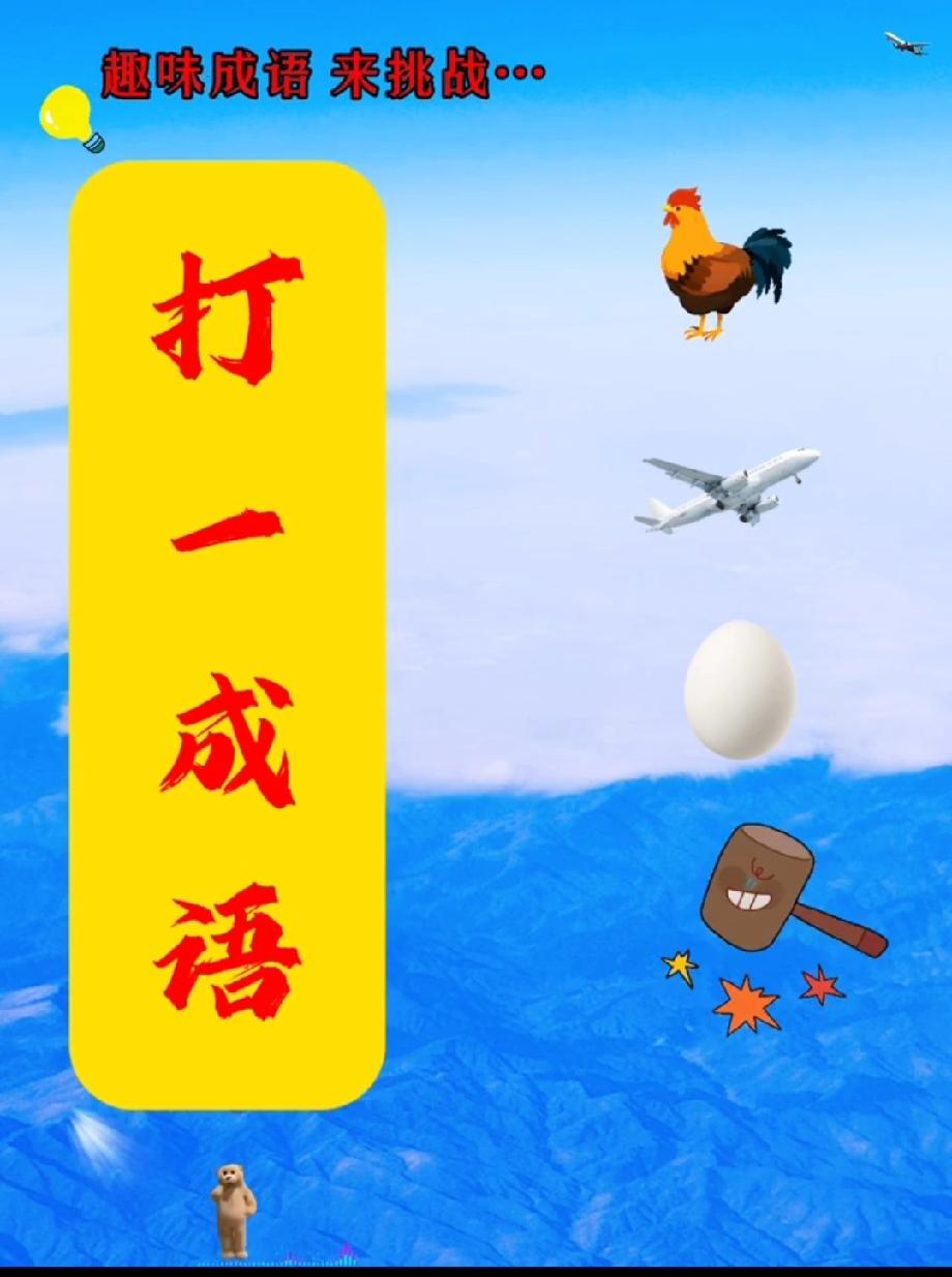 我赌你想不到！这组图案对应的成语，评论区说说你的答案